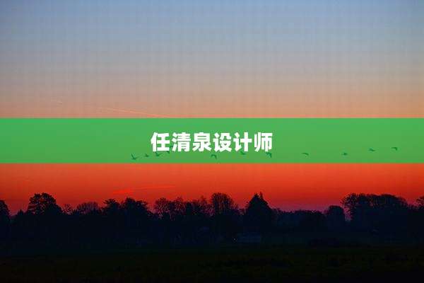 任清泉设计师