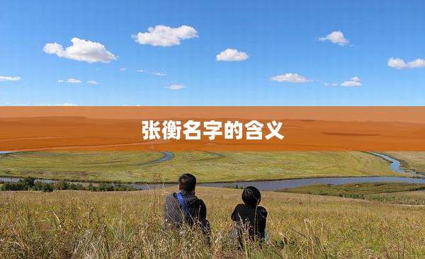 张衡名字的含义