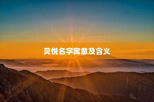 贝悦名字寓意及含义