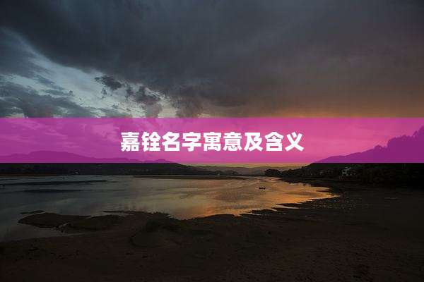 嘉铨名字寓意及含义