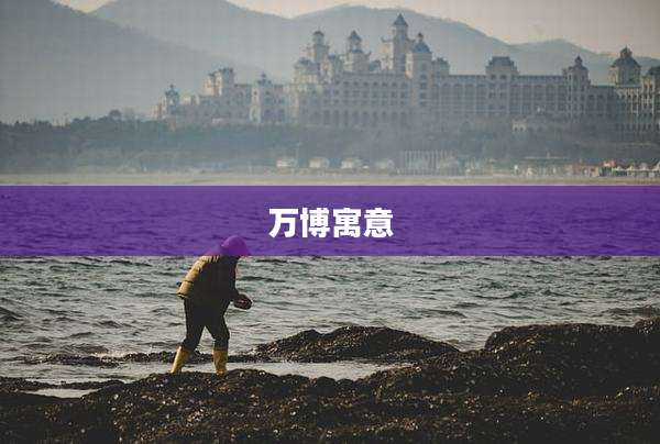 万博寓意