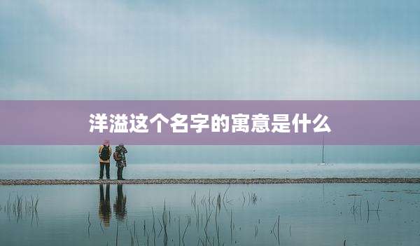 洋溢这个名字的寓意是什么