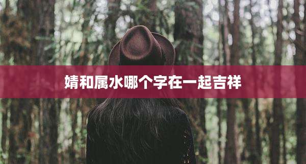 婧和属水哪个字在一起吉祥