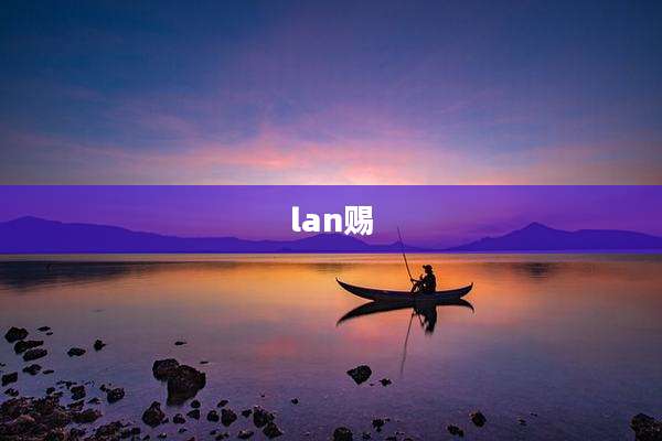 lan赐