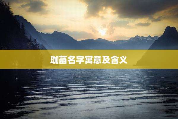 珈菡名字寓意及含义