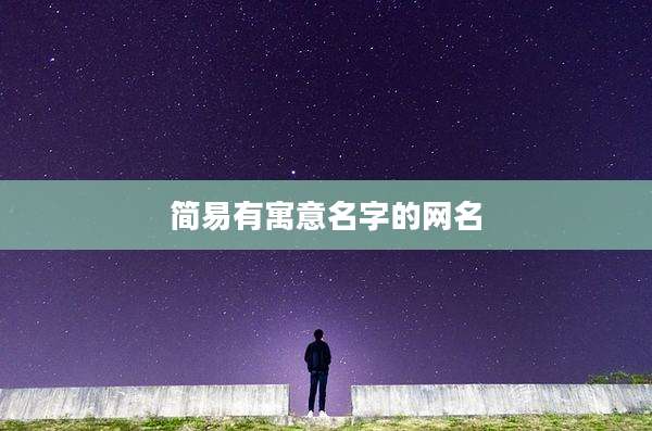 简易有寓意名字的网名