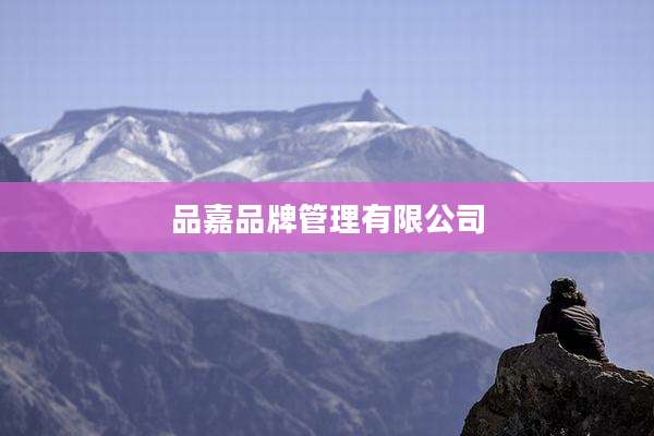 品嘉品牌管理有限公司