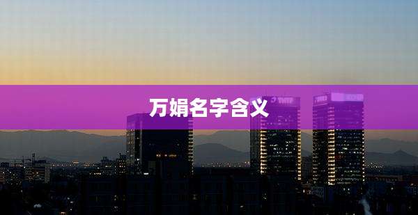 万娟名字含义