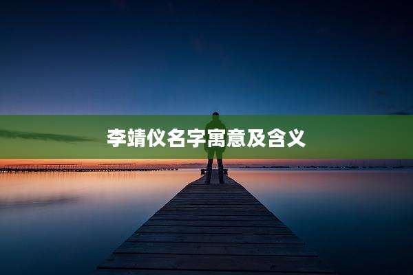 李靖仪名字寓意及含义
