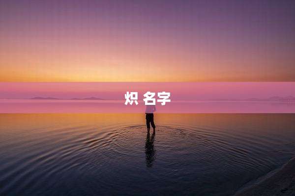 炽 名字
