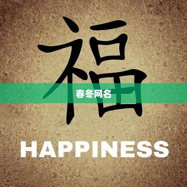 春冬网名