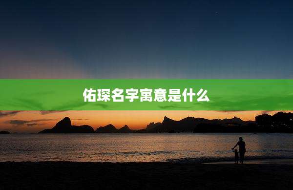 佑琛名字寓意是什么