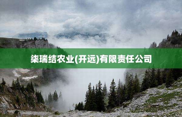 柒瑞结农业(开远)有限责任公司