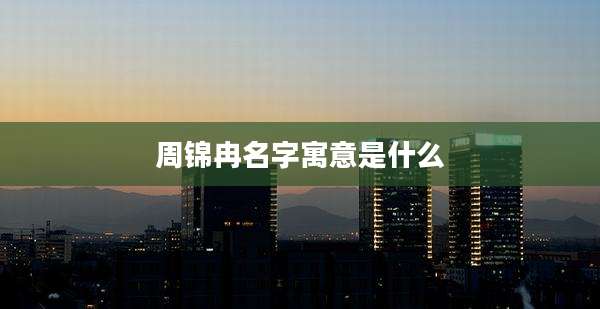 周锦冉名字寓意是什么