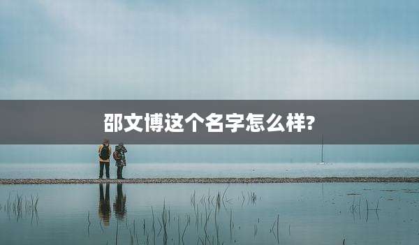 邵文博这个名字怎么样?