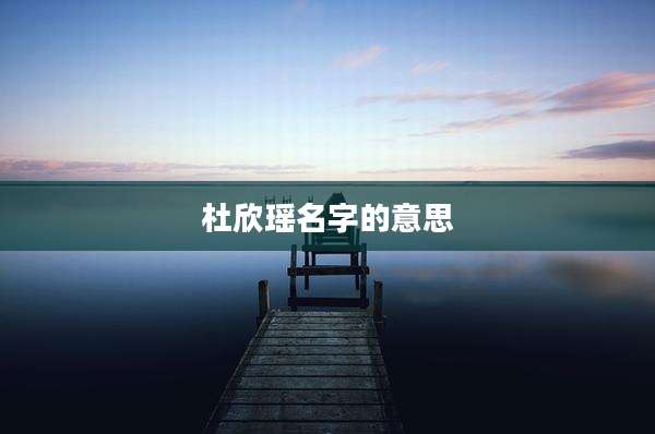 杜欣瑶名字的意思