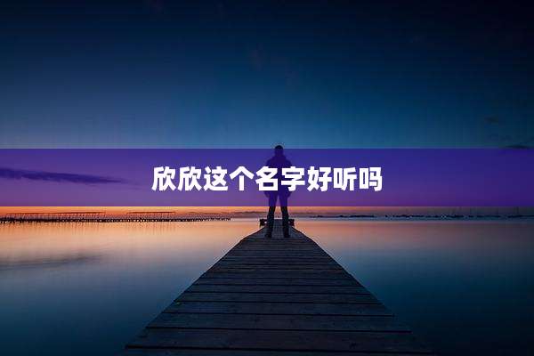 欣欣这个名字好听吗