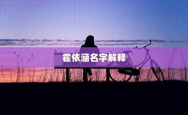 霍依涵名字解释