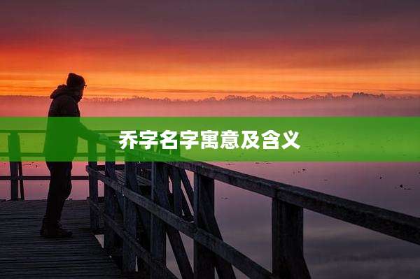 乔字名字寓意及含义