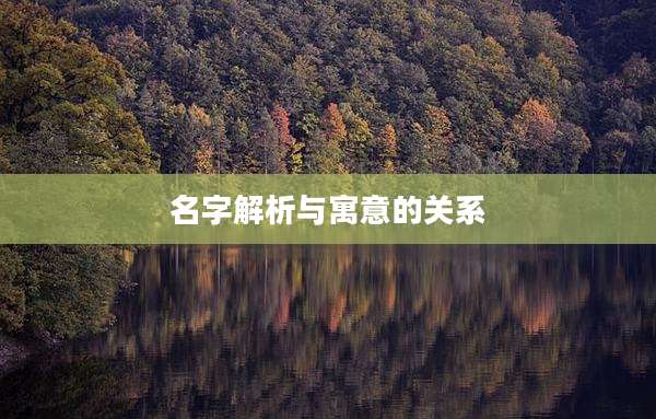 名字解析与寓意的关系