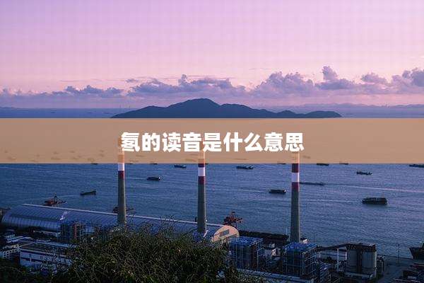 氡的读音是什么意思