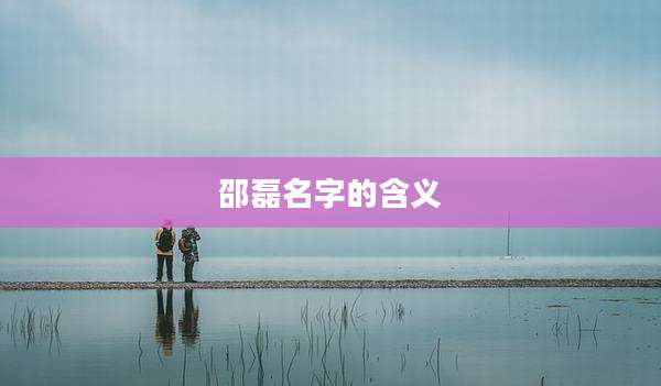 邵磊名字的含义