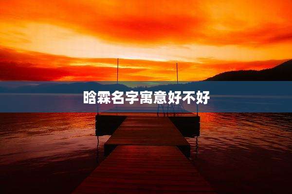 晗霖名字寓意好不好