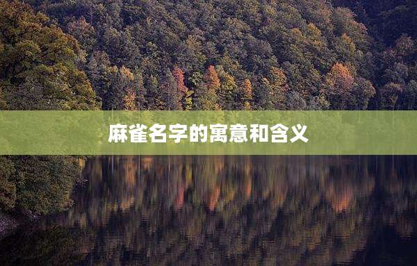 麻雀名字的寓意和含义