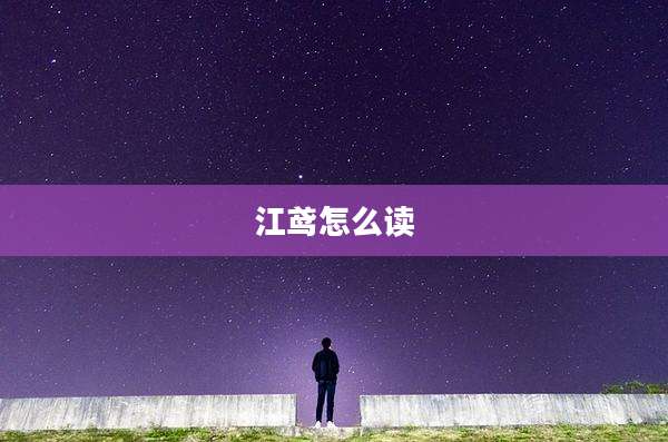 江鸢怎么读