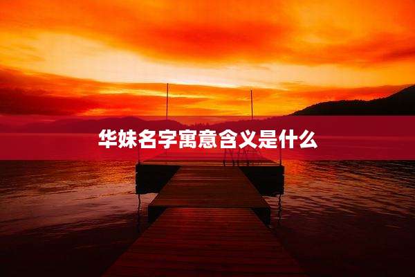 华妹名字寓意含义是什么