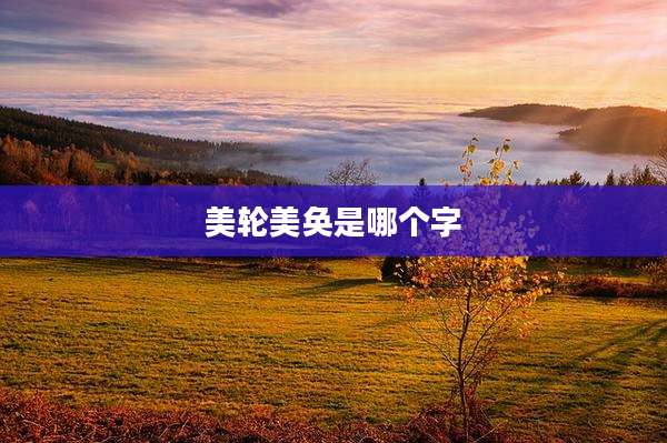 美轮美奂是哪个字