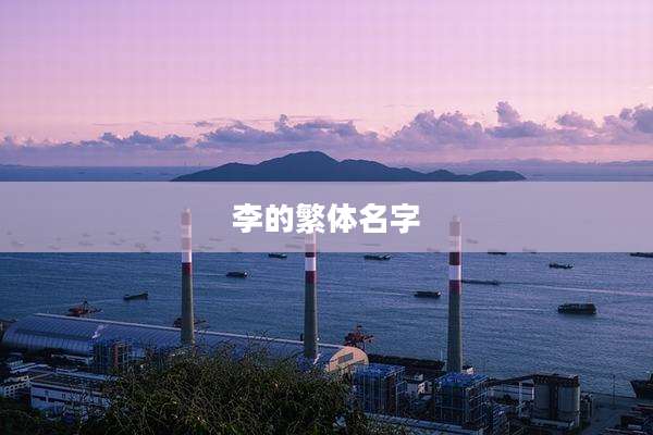 李的繁体名字