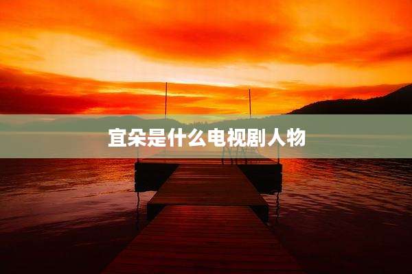 宜朵是什么电视剧人物