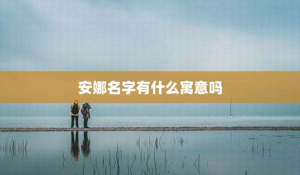 安娜名字有什么寓意吗