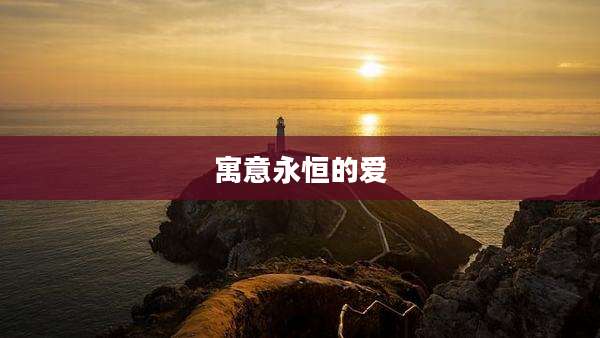 寓意永恒的爱