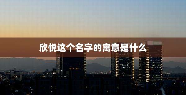欣悦这个名字的寓意是什么