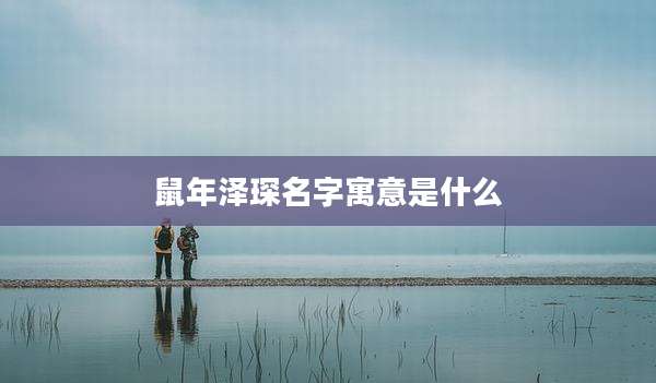 鼠年泽琛名字寓意是什么