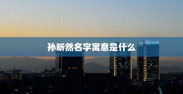 孙昕然名字寓意是什么