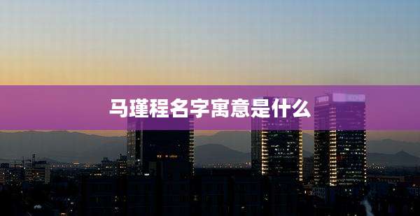 马瑾程名字寓意是什么