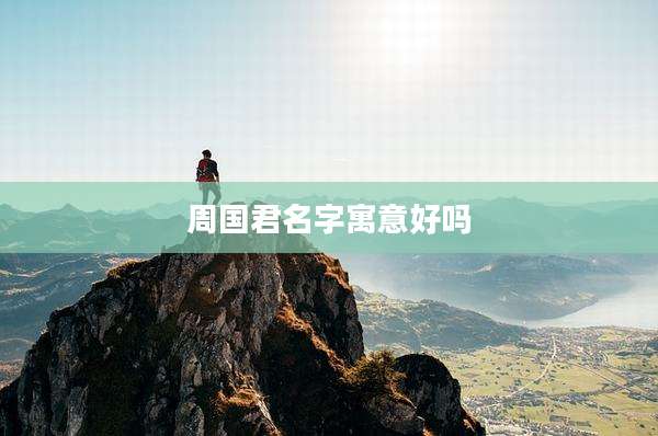 周国君名字寓意好吗