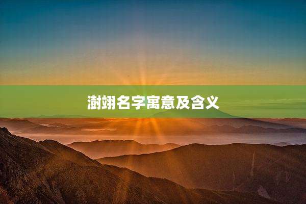 澍翊名字寓意及含义