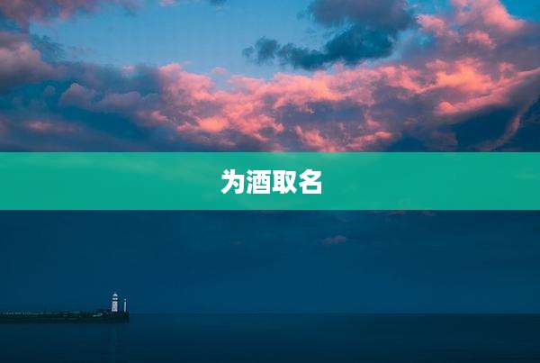 为酒取名