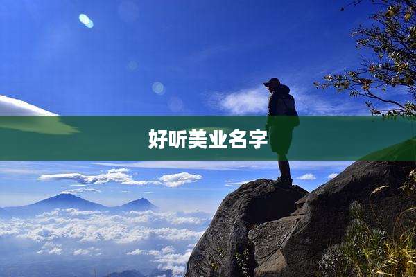 好听美业名字