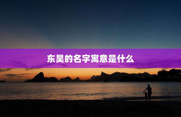 东昊的名字寓意是什么
