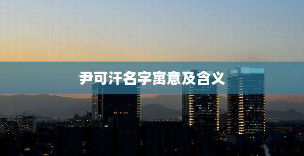 尹可汗名字寓意及含义