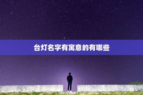 台灯名字有寓意的有哪些