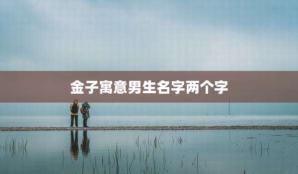 金子寓意男生名字两个字