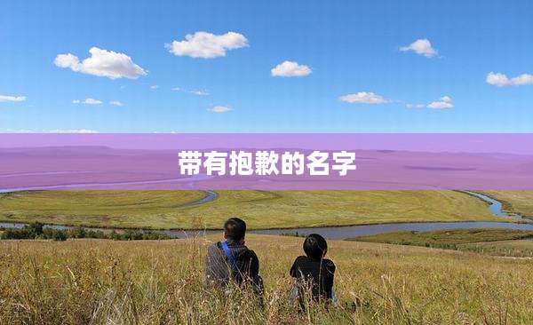 带有抱歉的名字