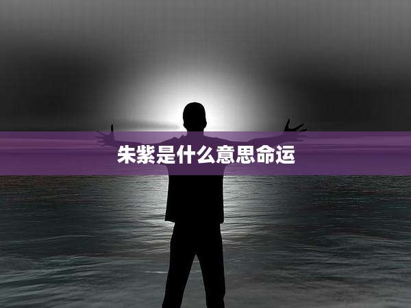 朱紫是什么意思命运