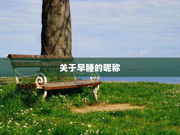 关于早睡的昵称